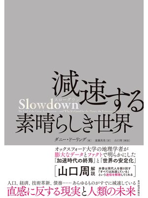 cover image of Ｓｌｏｗｄｏｗｎ　減速する素晴らしき世界